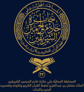 مسابقة_الملك_سلمان_المحلية